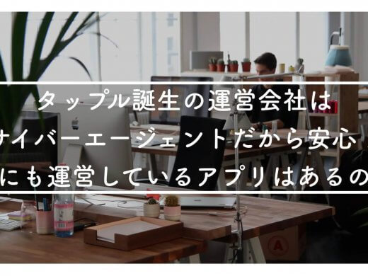 タップル誕生の運営会社はサイバーエージェントグループのマッチングエージェント！他にも運用しているアプリは？